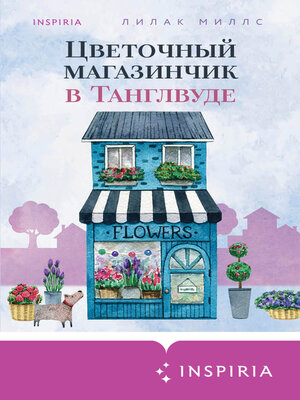 cover image of Цветочный магазинчик в Танглвуде